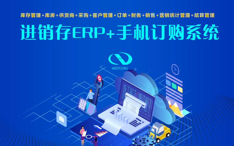 进销存ERP管理+手机在线订购软件系统
