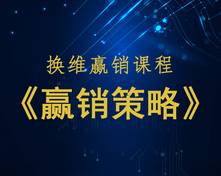 赢销策略