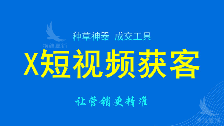 X短视频获客_01