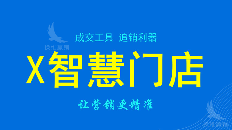 X智慧门店_01