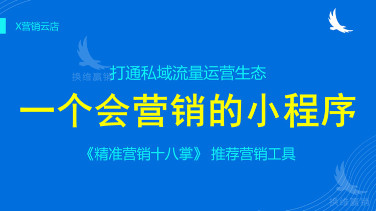 X营销云店_02