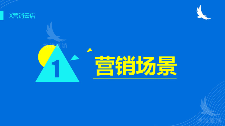 X营销云店_04