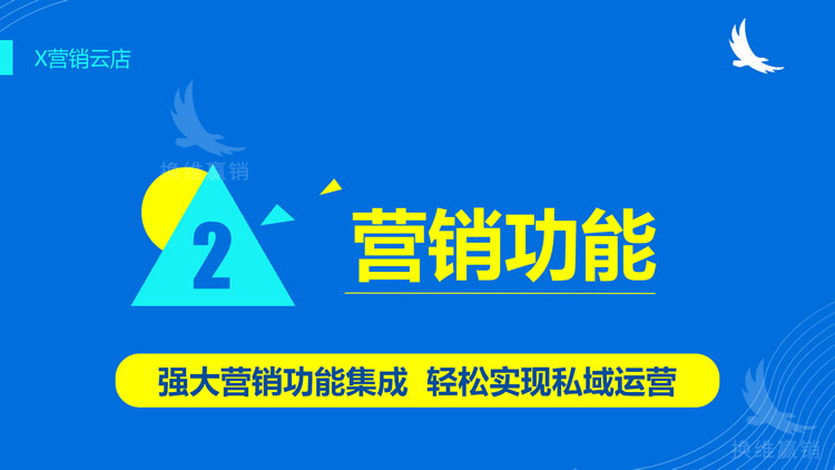 X营销云店_12